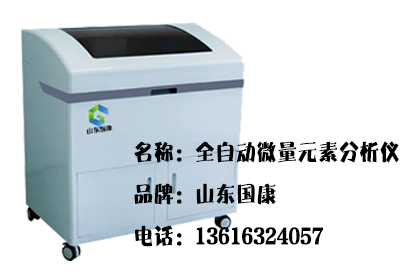全自动微量元素检测仪 全自动微量元素检测仪