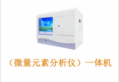 微量元素分析仪 微量元素分析仪