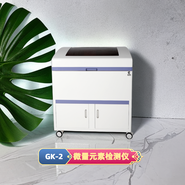 医用微量元素分析仪 医用微量元素分析仪