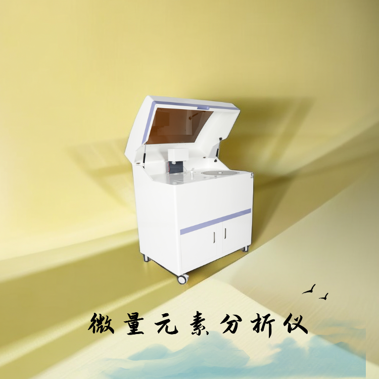 微量元素分析仪 微量元素分析仪